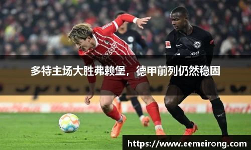 多特主场大胜弗赖堡，德甲前列仍然稳固