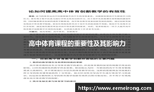 高中体育课程的重要性及其影响力