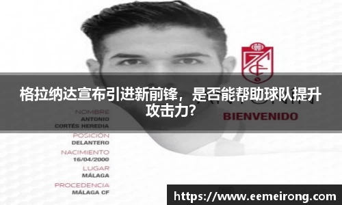 格拉纳达宣布引进新前锋，是否能帮助球队提升攻击力？