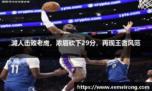 湖人击败老鹰，浓眉砍下29分，再现王者风范