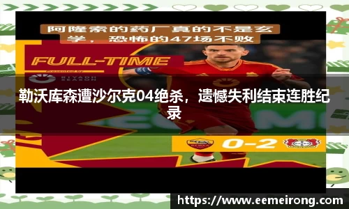 勒沃库森遭沙尔克04绝杀，遗憾失利结束连胜纪录