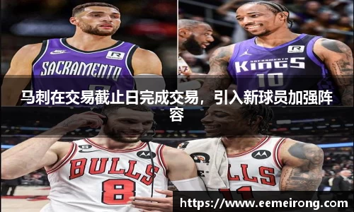 马刺在交易截止日完成交易，引入新球员加强阵容