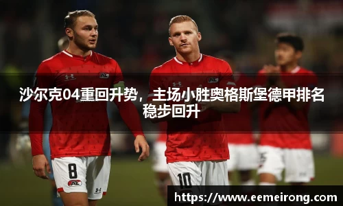沙尔克04重回升势，主场小胜奥格斯堡德甲排名稳步回升