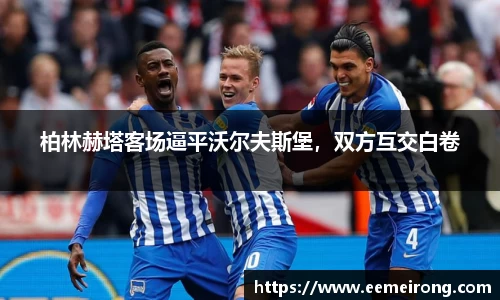 柏林赫塔客场逼平沃尔夫斯堡，双方互交白卷