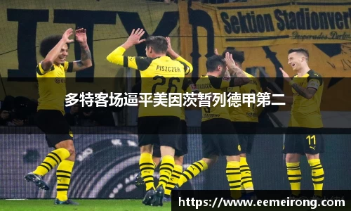 多特客场逼平美因茨暂列德甲第二