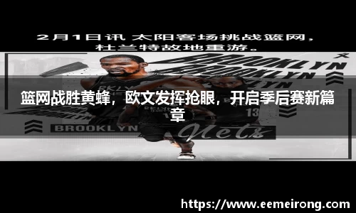 篮网战胜黄蜂，欧文发挥抢眼，开启季后赛新篇章