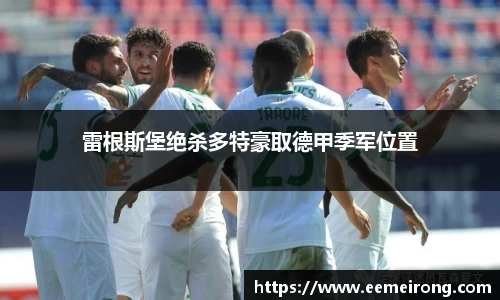 雷根斯堡绝杀多特豪取德甲季军位置