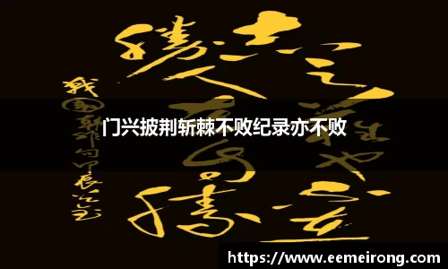 门兴披荆斩棘不败纪录亦不败