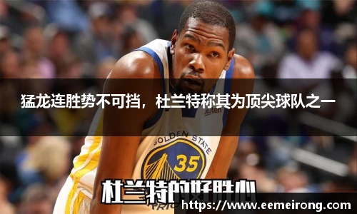 猛龙连胜势不可挡，杜兰特称其为顶尖球队之一