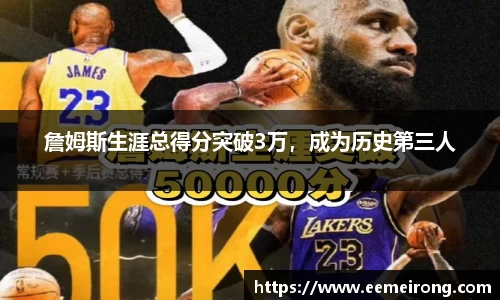 詹姆斯生涯总得分突破3万，成为历史第三人