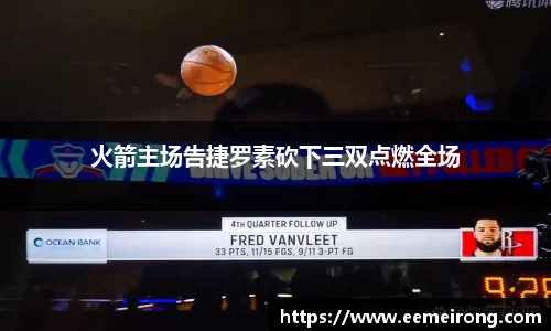 火箭主场告捷罗素砍下三双点燃全场