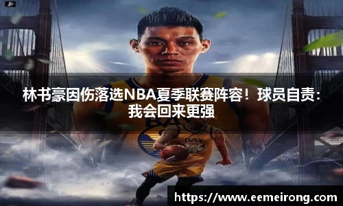 林书豪因伤落选NBA夏季联赛阵容！球员自责：我会回来更强