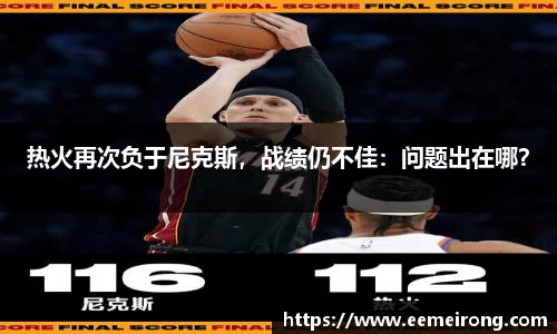 热火再次负于尼克斯，战绩仍不佳：问题出在哪？