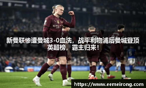 新曼联惨遭曼城3-0血洗，战平利物浦后曼城登顶英超榜，霸主归来！
