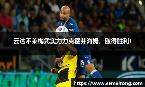 云达不莱梅凭实力力克霍芬海姆，取得胜利！