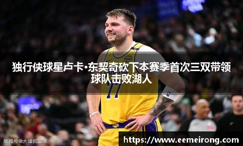独行侠球星卢卡·东契奇砍下本赛季首次三双带领球队击败湖人