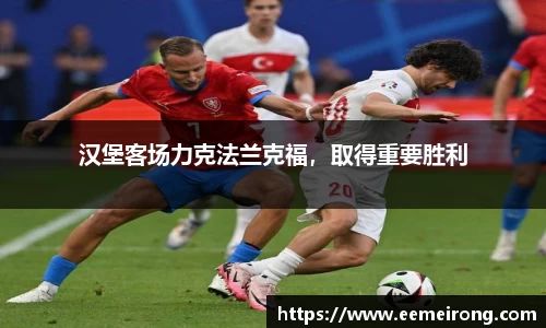汉堡客场力克法兰克福，取得重要胜利