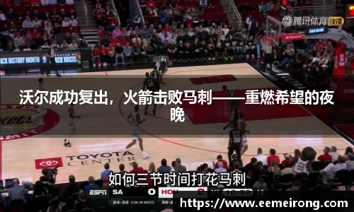 沃尔成功复出，火箭击败马刺——重燃希望的夜晚