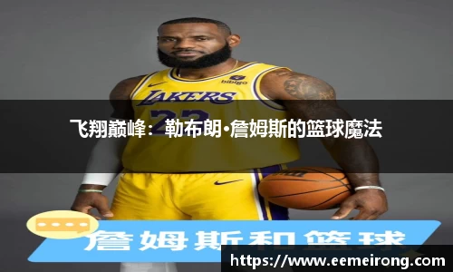 飞翔巅峰：勒布朗·詹姆斯的篮球魔法