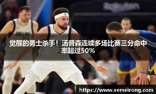 觉醒的勇士杀手！汤普森连续多场比赛三分命中率超过50%