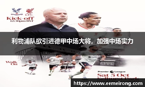 利物浦队欲引进德甲中场大将，加强中场实力