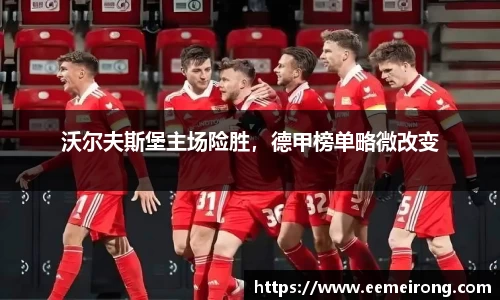沃尔夫斯堡主场险胜，德甲榜单略微改变