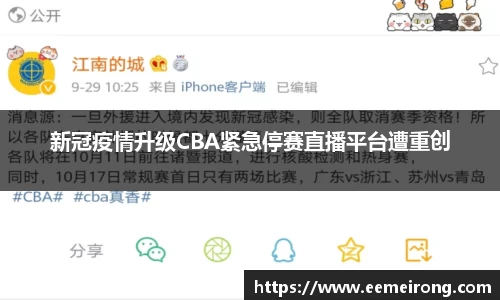 新冠疫情升级CBA紧急停赛直播平台遭重创