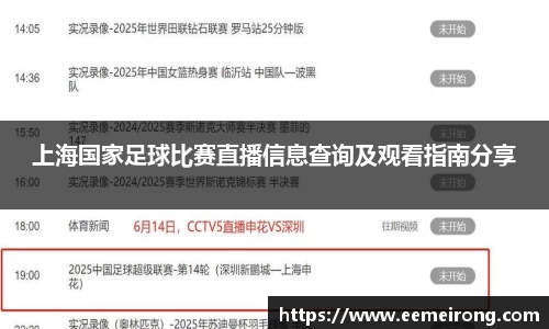上海国家足球比赛直播信息查询及观看指南分享