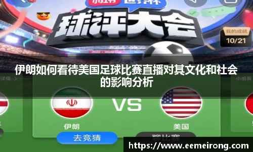 伊朗如何看待美国足球比赛直播对其文化和社会的影响分析
