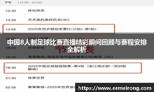 中国8人制足球比赛直播精彩瞬间回顾与赛程安排全解析