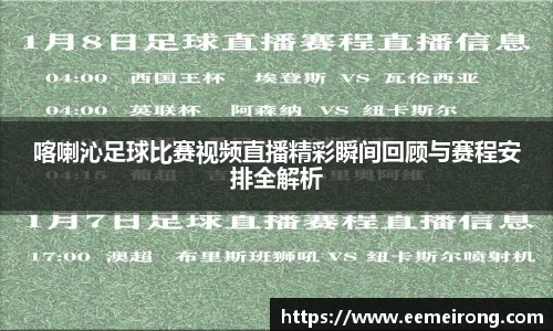 喀喇沁足球比赛视频直播精彩瞬间回顾与赛程安排全解析