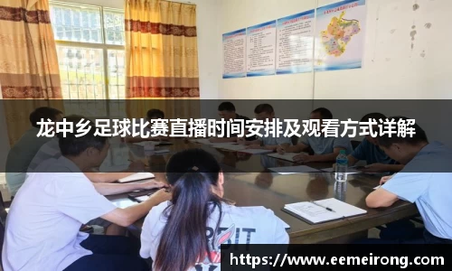 龙中乡足球比赛直播时间安排及观看方式详解