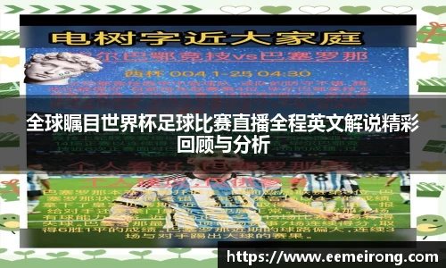全球瞩目世界杯足球比赛直播全程英文解说精彩回顾与分析