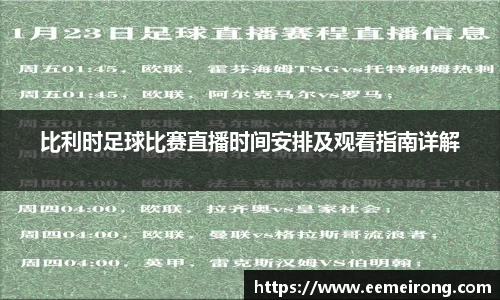 比利时足球比赛直播时间安排及观看指南详解
