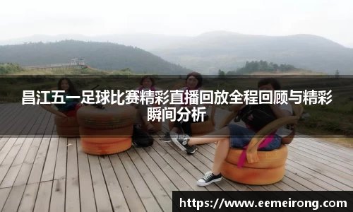 昌江五一足球比赛精彩直播回放全程回顾与精彩瞬间分析