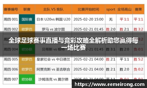 全球足球赛事直播与竞彩攻略全解析助您赢得每一场比赛