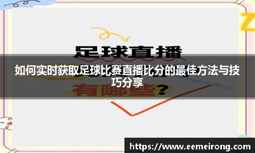 如何实时获取足球比赛直播比分的最佳方法与技巧分享