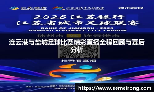 连云港与盐城足球比赛精彩直播全程回顾与赛后分析
