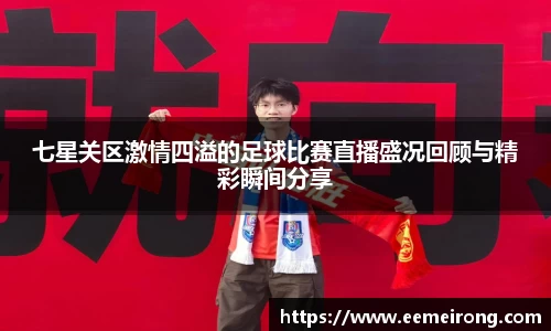 七星关区激情四溢的足球比赛直播盛况回顾与精彩瞬间分享