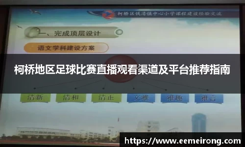 柯桥地区足球比赛直播观看渠道及平台推荐指南