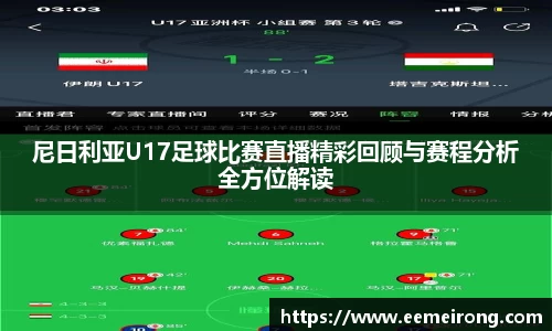 尼日利亚U17足球比赛直播精彩回顾与赛程分析全方位解读