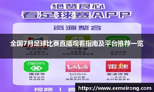全国7月足球比赛直播观看指南及平台推荐一览