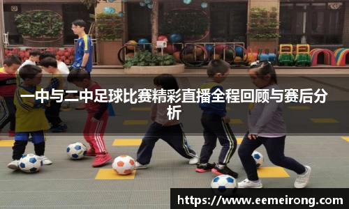 一中与二中足球比赛精彩直播全程回顾与赛后分析
