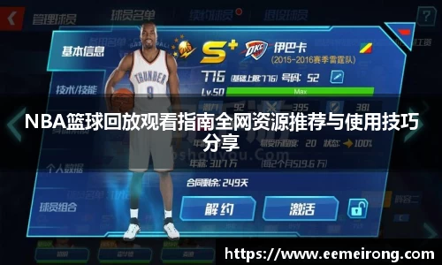 NBA篮球回放观看指南全网资源推荐与使用技巧分享