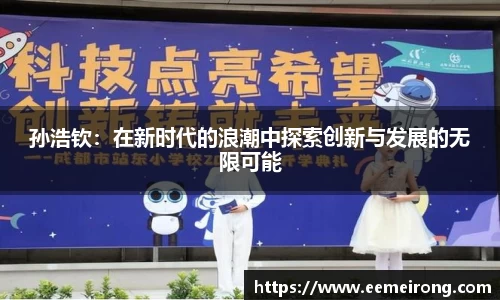 孙浩钦：在新时代的浪潮中探索创新与发展的无限可能