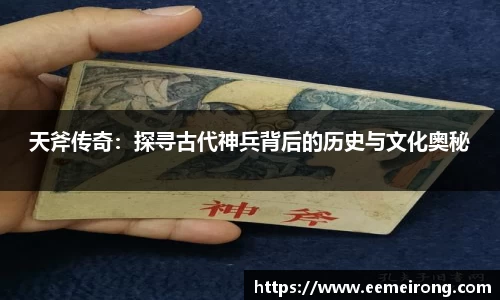天斧传奇：探寻古代神兵背后的历史与文化奥秘