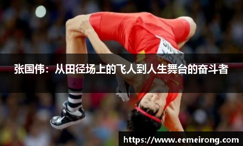 张国伟：从田径场上的飞人到人生舞台的奋斗者