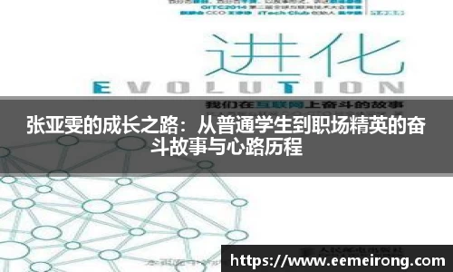 张亚雯的成长之路：从普通学生到职场精英的奋斗故事与心路历程