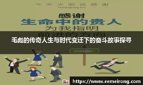 毛彪的传奇人生与时代变迁下的奋斗故事探寻