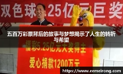 五百万彩票背后的故事与梦想揭示了人生的转折与希望